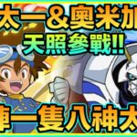 PAD パズドラ  數碼暴龍 太一x奧米加 Vs 新凶兆！天照參戰！我真係⋯唔想用獅子獸