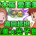 PAD パズドラ  數碼暴龍 美美x光子郎 Vs 十億！超高回超坦！PAD有木屬！太刀川ミミ 泉光子郎