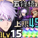 【PADパズドラ】10月LV15! 暗回81%減傷! 五条悟X虎杖! 最強男人! 0.2秒領域展開! 450億傷害!