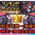 【パズドラ】【PAD】赫拉LUNA杯 自陣一/無藤堂打法分享 全靠射擊解決3-4層 固定盤面固定Combo ヘラLUNA杯 自陣藤堂一体/無し パズル1/2回