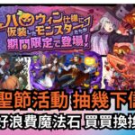 【パズドラ】【PAD】PAD萬聖節活動 抽幾下儲印花 千祈唔好浪費魔法石 買買換換就好了 パズドラ ハロウィンイベント ハロウィンガチャ 交換対象入手