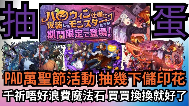 【パズドラ】【PAD】PAD萬聖節活動 抽幾下儲印花 千祈唔好浪費魔法石 買買換換就好了 パズドラ ハロウィンイベント ハロウィンガチャ 交換対象入手