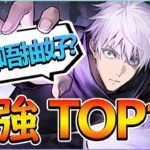 【PAD】咒迴最強角色排名TOP 10！第２彈抽唔抽好？大獎介紹&性能評價｜RakuRaku