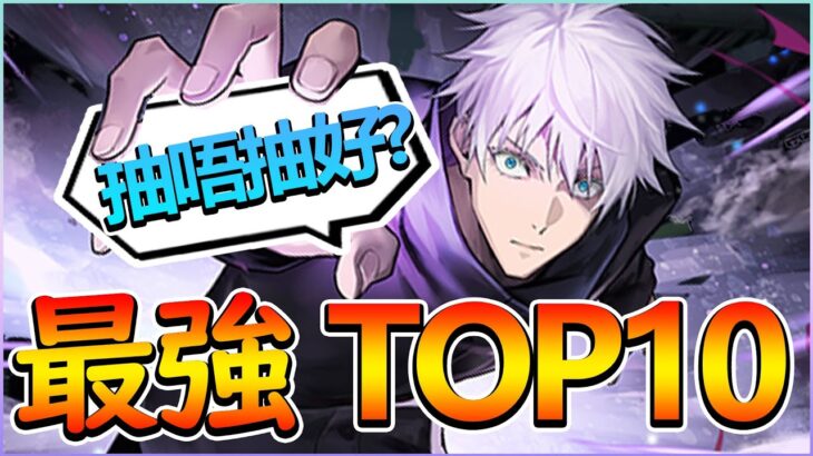 【PAD】咒迴最強角色排名TOP 10！第２彈抽唔抽好？大獎介紹&性能評價｜RakuRaku