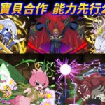 【パズドラ】數碼寶貝合作能力先行公開Part 1！木屬救世主…這次真的來了嗎？【PAD/龍族拼圖】