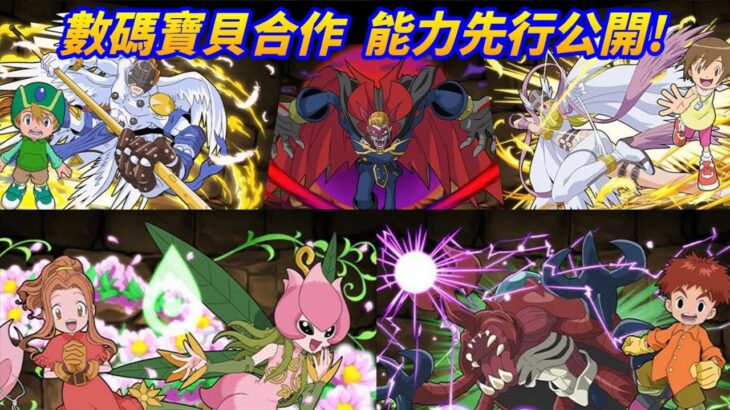 【パズドラ】數碼寶貝合作能力先行公開Part 1！木屬救世主…這次真的來了嗎？【PAD/龍族拼圖】