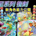 【パズドラ】迪士尼合作復刻！新角色能力先行公開Part 1！木水U跟光木U一次整套給？還有兩個類似五條的固定陣！？【PAD/龍族拼圖】