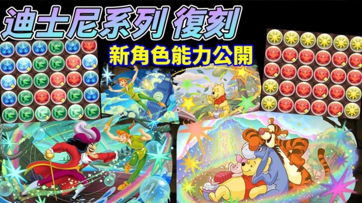 【パズドラ】迪士尼合作復刻！新角色能力先行公開Part 1！木水U跟光木U一次整套給？還有兩個類似五條的固定陣！？【PAD/龍族拼圖】