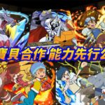 【パズドラ】數碼寶貝合作能力先行公開Part 2！問就是代用なし！上限屢創新高，單體破千億的時代正式到來！【PAD/龍族拼圖】