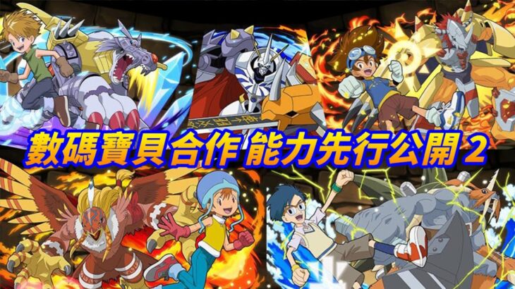 【パズドラ】數碼寶貝合作能力先行公開Part 2！問就是代用なし！上限屢創新高，單體破千億的時代正式到來！【PAD/龍族拼圖】