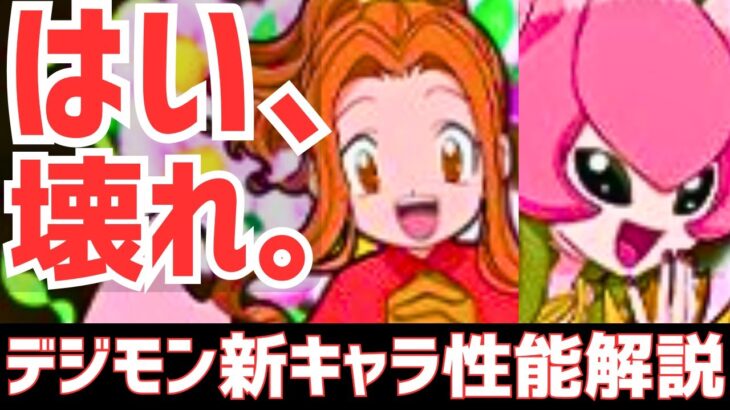 【パズドラ】流石に火力インフレしすぎてないか！？デジモンアドベンチャーコラボ新キャラ性能解説Part1！