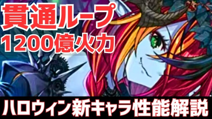 【パズドラ】ゴッドフェス引くべきか解説も！アシスト武器版五条に無効貫通ループとかインフレすぎるだろ！新凶兆適正ハロウィン新キャラ性能解説Part2！