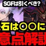 【ガチャ解説】SGFは要注意!?魔法石は○○に！呪術廻戦は強い？どっちを引くべき？【パズドラ】