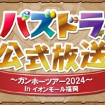 以宅論宅 SP (パズドラ公式放送 ～ガンホーツアー2024～ In イオンモール福岡)