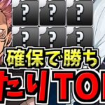 【確保必須】引ければ勝ち組！大当たりランキングTOP６！呪術廻戦コラボ当たりキャラランキング【パズドラ】