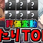 【評価変動】取らなきゃ後悔！大当たりランキングTOP７！呪術廻戦コラボ当たりキャラランキング【パズドラ】