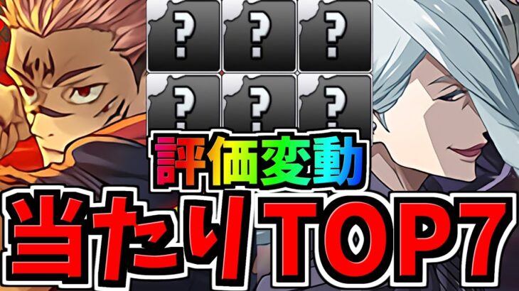 【評価変動】取らなきゃ後悔！大当たりランキングTOP７！呪術廻戦コラボ当たりキャラランキング【パズドラ】