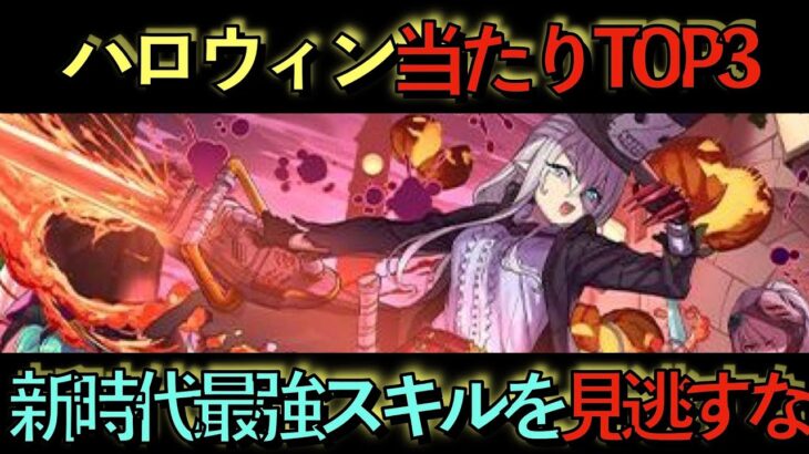 【サポートキャラ全員クビ】ハロウィン当たりキャラTOP3！この革命的最強スキル知らないとヤバイです！【パズドラ】