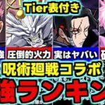 【最強ランキング】Tier表付き！やばい低レアが…？呪術廻戦コラボ最強キャラランキング！全キャラ使い道＆性能完全解説！【パズドラ】