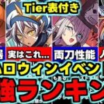 【最強ランキング】Tier表付き！あのキャラに注目…ハロウィンイベント最強キャラランキング使い道＆性能完全解説！【パズドラ】