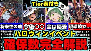 【確保数完全解説】Tier表付き！このキャラは残して！複数体残すべきキャラは？ハロウィンイベント確保数完全解説！使い道＆性能完全解説！【パズドラ】