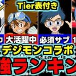 【最強ランキング】Tier表付き！低レアにも要注目！デジモンコラボ最強キャラランキング！使い道＆性能完全解説！【パズドラ】