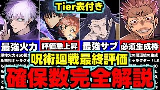 【確保数解説】このキャラは残して！Tier表付き最終評価！星6は必要？呪術廻戦コラボ確保数完全解説！使い道＆性能完全解説！【パズドラ】