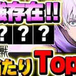 このキャラは絶対確保したい！！呪術廻戦コラボの大当たりキャラTop７！！【呪術廻戦コラボ】【パズドラ実況】