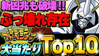 ぶっ壊れ性能存在！デジモンコラボの大当たりキャラTop10！！【パズドラ実況】