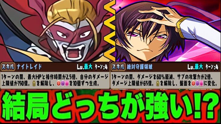 【Twitterで話題】ルルーシュ死亡⁈ 確定生成HP2.5倍ループと60%軽減ループどっちが強い？【パズドラ】