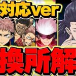 【見ないと損】新凶兆対応Ver!! 呪術廻戦コラボ交換所解説！人権キャラを絶対に確保！【パズドラ】