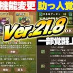 【Ver.21.8】最新アップデート情報公開！！ありがたい機能が追加！！【パズドラ実況】