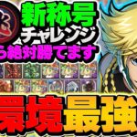 新凶兆チャレンジをジノで攻略！W部位破壊×全敵対応！代用&立ち回り解説も！これ組めばOK!!【パズドラ】