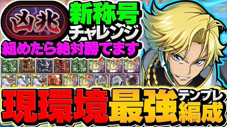 新凶兆チャレンジをジノで攻略！W部位破壊×全敵対応！代用&立ち回り解説も！これ組めばOK!!【パズドラ】