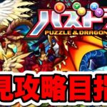 【パズドラZ】完全初見攻略を目指す！#１【パズドラ】#パズドラ#shorts#縦型配信