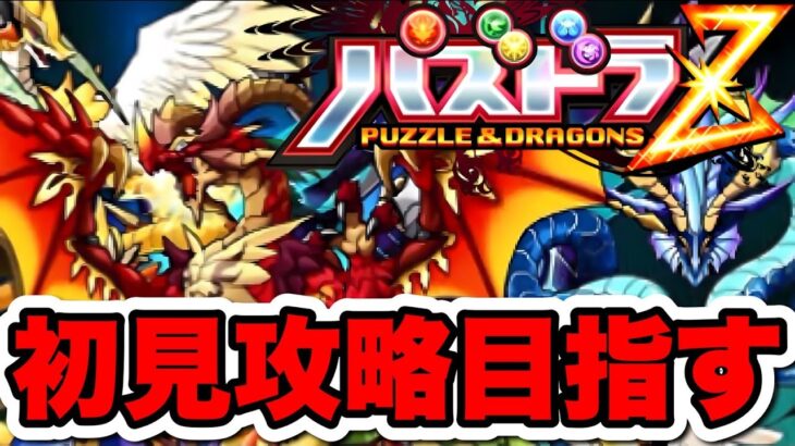 【パズドラZ】完全初見攻略を目指す！#１【パズドラ】#パズドラ#shorts#縦型配信