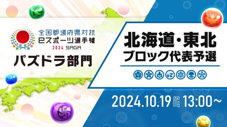 【北海道・東北ブロック代表予選】全国都道府県対抗eスポーツ選手権 2024 SAGA パズドラ部門