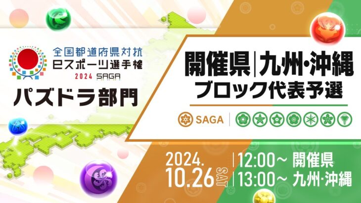 【開催県／九州・沖縄ブロック代表予選】全国都道府県対抗eスポーツ選手権 2024 SAGA パズドラ部門