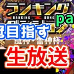 【風神・雷神杯】雑談ランダン配信！！iPhoneです【パズドラ】