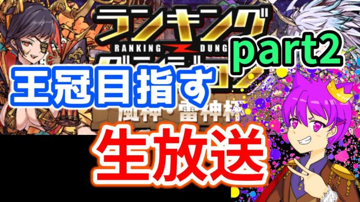 【風神・雷神杯】雑談ランダン配信！！iPhoneです【パズドラ】