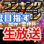 【風神・雷神杯】王冠目指してランダン！！iPhoneです【パズドラ】