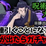 【パズドラ】夏油が出るまでor出たらガチャ終了！何連した？【呪術廻戦】