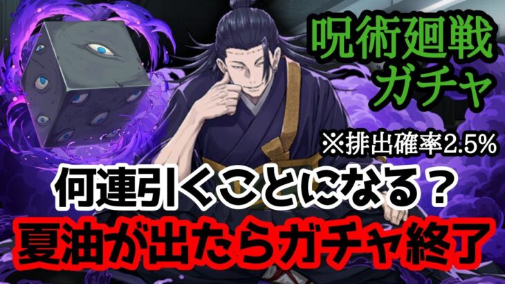 【パズドラ】夏油が出るまでor出たらガチャ終了！何連した？【呪術廻戦】