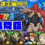 【パズドラガチャ縛り】扱いやすくてしかも強い！陀艮降臨をガチャ無し編成でサクサク周回！【ゆっくり実況】part.109