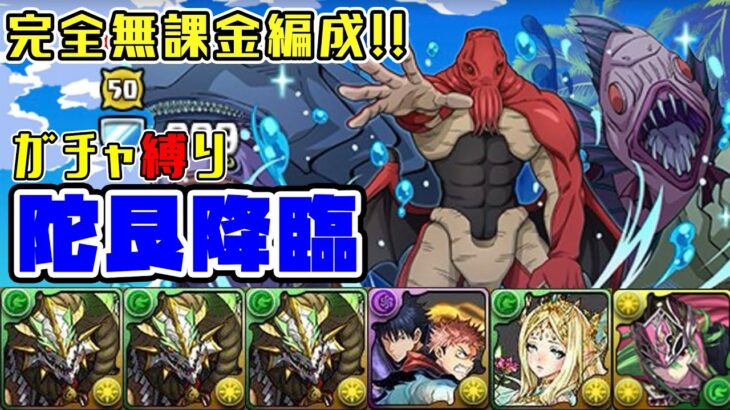 【パズドラガチャ縛り】扱いやすくてしかも強い！陀艮降臨をガチャ無し編成でサクサク周回！【ゆっくり実況】part.109