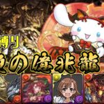 【パズドラガチャ縛り】いつの間にかフレンドガチャ縛りでも億兆をクリアできる時代になっていた【ゆっくり実況】part.110