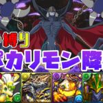 【パズドラガチャ縛り】アークウェルザと相性抜群！？期待の闇リーダーアポカリモンを報酬オメガモンでサクッと回収！【ゆっくり実況】part.111