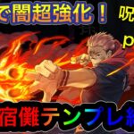 【パズドラ】呪術廻戦コラボで闇の時代が来る！？サブでも優秀な両面宿儺テンプレ紹介！呪術廻戦コラボテンプレ紹介part1