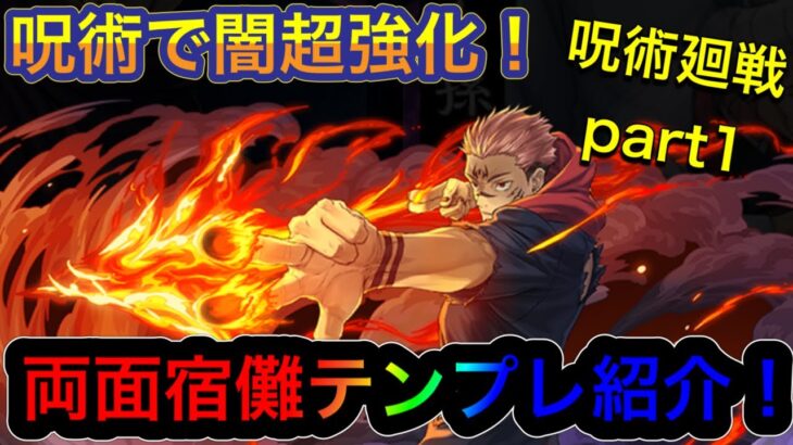 【パズドラ】呪術廻戦コラボで闇の時代が来る！？サブでも優秀な両面宿儺テンプレ紹介！呪術廻戦コラボテンプレ紹介part1