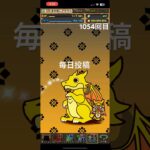 ガチャpart1054【2024/9/3】#パズドラ #毎日投稿